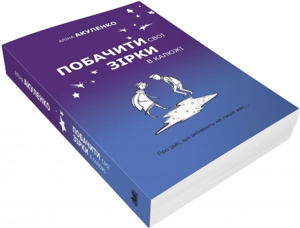 Книга Алина Акуленко «Побачити свої зірки в калюжі» 978-617-7489-94-7