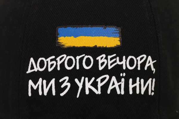 Кепка Корпорація 12 Доброго вечора, ми з України 69010203 58 черный