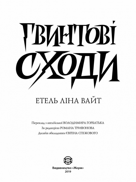 Книга Етель Ліна Вайт «Англійський детектив: Гвинтові сходи» 978-617-7579-78-5