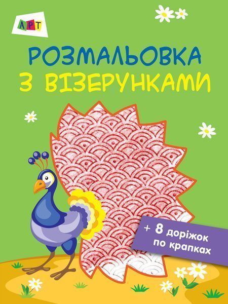 Раскраска «Розмальовка з візерунками. Павич» 978-617-09-4140-4