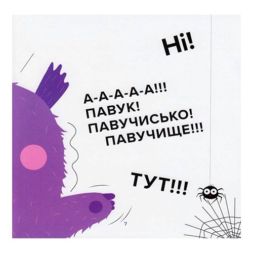 Книга Галина Будилова «Очень очень страшная книга. Книга о ЭМОЦИЯХ» 978–966–944–117–1