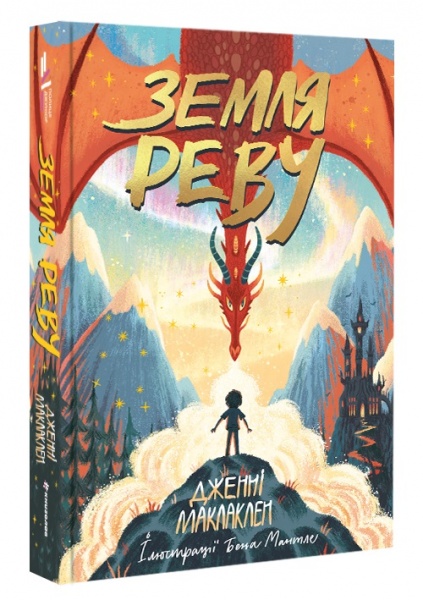 Книга Дженні Маклаклен «Земля Реву» 978-617-7820-82-5