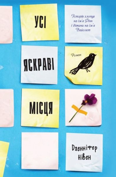 Книга Дженніфер Нівен «Усі яскраві місця» 978-617-7498-64-2