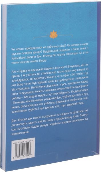Книга Ден Зігмонд «Офіс Будди. Давнє мистецтво пробуддження через сумлінну роботу» 978-617-7544-29-5