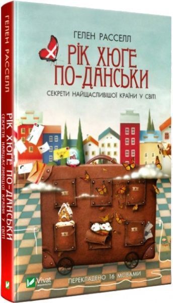 Книга Рассел Гелен «Рік хюґе по-данськи. Секрети найщасливішої країни у світі» 978-966-942-940-7