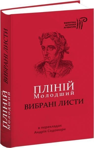 Книга Пліній Молодший «Вибрані листи» 978-617-629-407-8