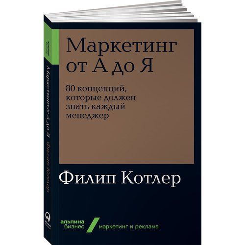 Книга «Маркетинг от А до Я. 80 концепций, которые должен знать каждый менеджер.» 978-617-7858-10-1