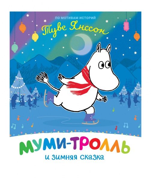 Книга Туве Янссон «Муми-тролль и зимняя сказка» 978-966-98507-5-1