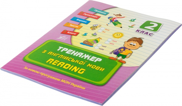 Тренажер з англійської мови. Reading. 2 клас