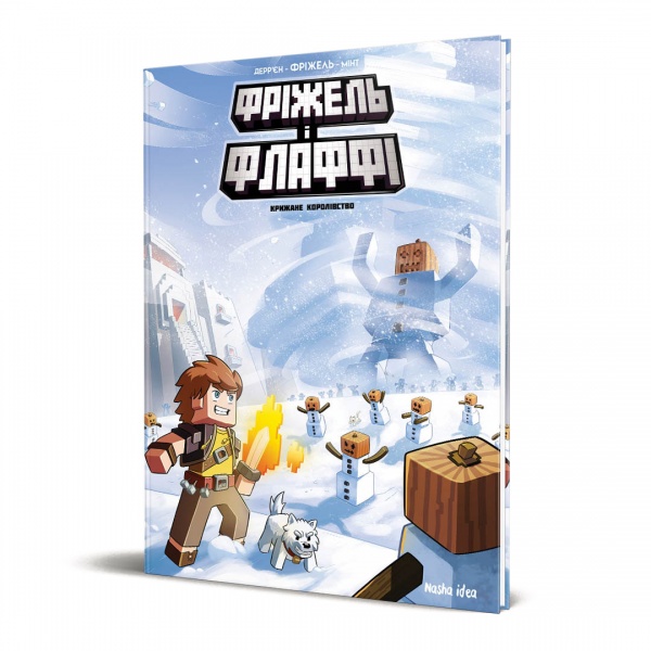 Книга Жан-Кристоф Деррен «Фріжель і Флаффі. Крижане королівство. Том 4» 978-617-7678-80-8