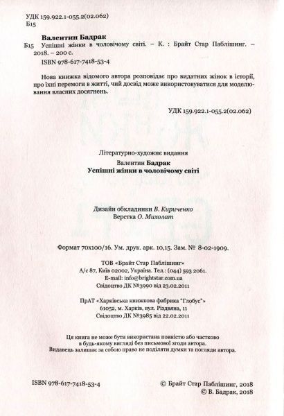 Книга Валентин Бадрак «Успішні жінки в чоловічому світі» 978-617-7418-53-4