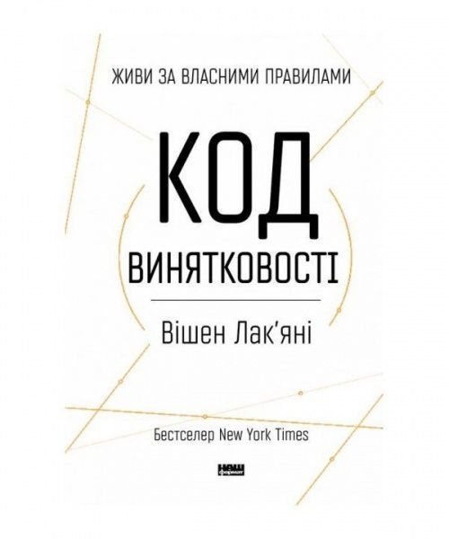 Книга Вішен Лак’яні «Код винятковості. Живи за власними правилами» 978-617-7682-52-2