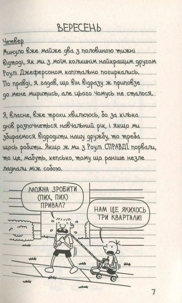 Книга Джефф Кінні «Щоденник слабака. Книга 5. Бридка правда» 978-617-7498-61-1