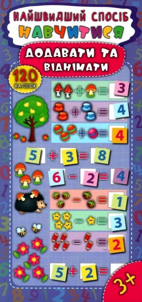 Книга Екатерина Смирнова «Навчитися додавати та віднімати» 978-966-284-548-8