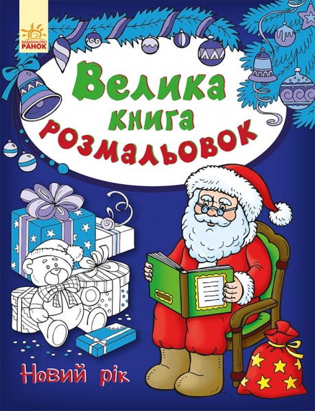 Книга-раскраска «Велика книга розмальовок. Новий рік» 978-966-750-319-2