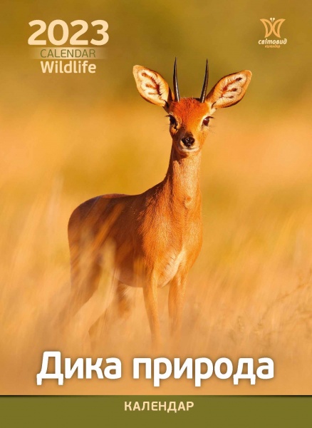 Календарь Діана Плюс «Світовид Дика природа» 2023