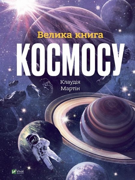 Книга Клаудия Мартин «Велика книга космосу» 978-966-982-811-8