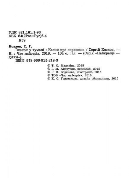 Книга Сергей Козлов «Їжачок в тумані» 978-966-915-218-3