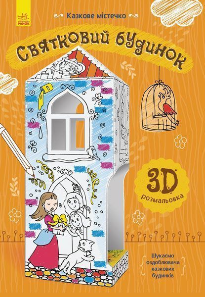 Книга-развивайка Конопленко И. «Казкове містечко: Святковий будинок» 978-966-74-8564-1