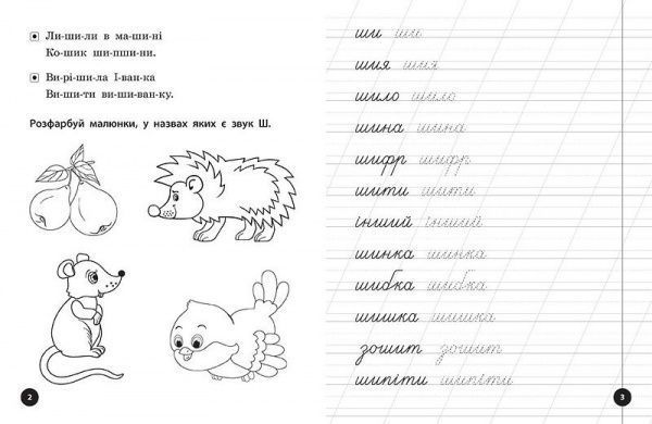 Книга Людмила Иванец «Прописи, скоромовки та завдання на звук Ш» 978-966-284-426-9