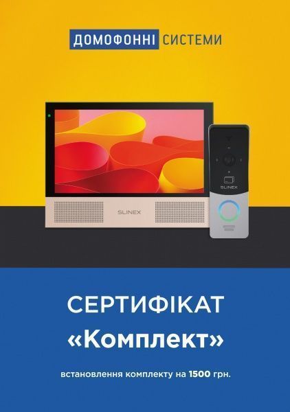 Сертифікат Комплект на встановлення комплекту з відеодомофону та викличної панелі