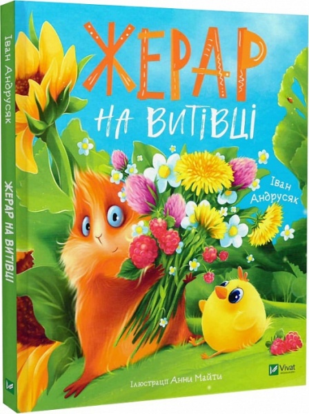 Книга Іван Андрусяк «Жерар на Витівці» 978-966-982-655-8