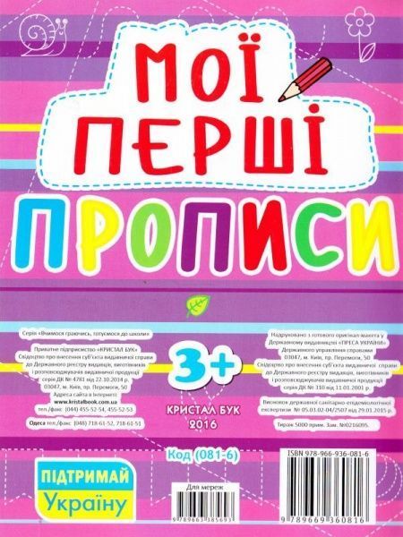Книга «Мої перші прописи» 978-966-936-081-6