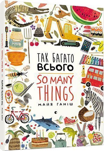 Книга Майя Ганиш «Так багато всього» 978-617-679-634-3