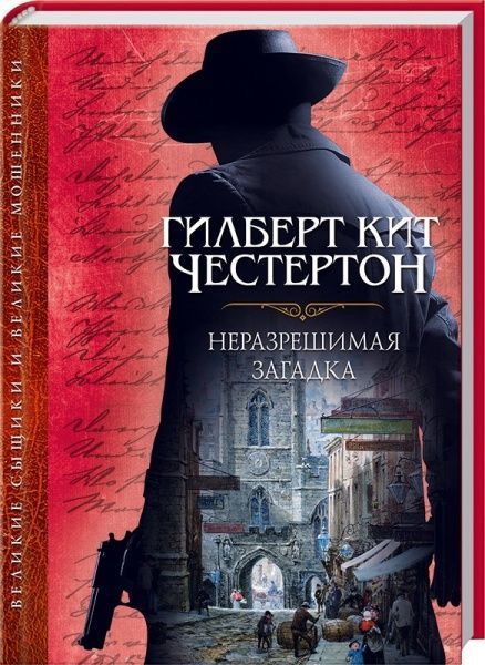 Книга Гілберт Честертон «Неразрешимая загадка» 978-617-12-3164-1