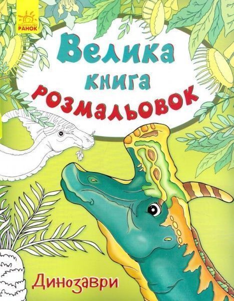 Книга-раскраска Юлия Каспарова «Велика книга розмальовок: Динозаври» 978-9-6674-8251-0