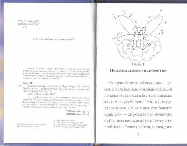 Книга Мари Блер «Бланки спешит на помощь» 978-966-942-241-5