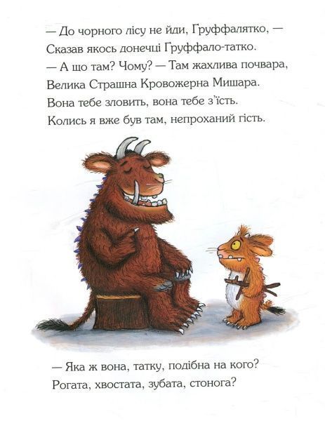 Книга Джулия Дональдсон «Ґруффалятко» 222-229-311-501-1