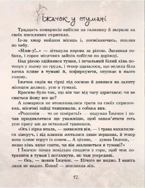 Книга Сергей Козлов «Їжачок в тумані» 978-966-915-218-3