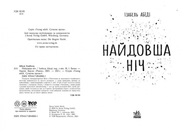 Книга Ізабель Абеді «Найдовша ніч» 9-786-170-969-651