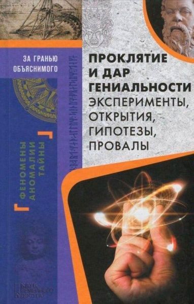 Книга Валерій Демус «Проклятие и дар гениальности. Эксперименты, открытия, гипотезы, провалы» 978-617-12-2524-4 — фото 1