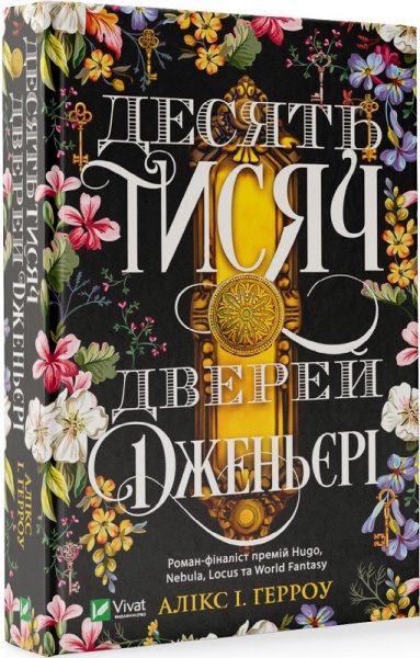 Книга Аликс И. Герроу «Десять тисяч дверей Дженьєрі» 978-966-982-414-1