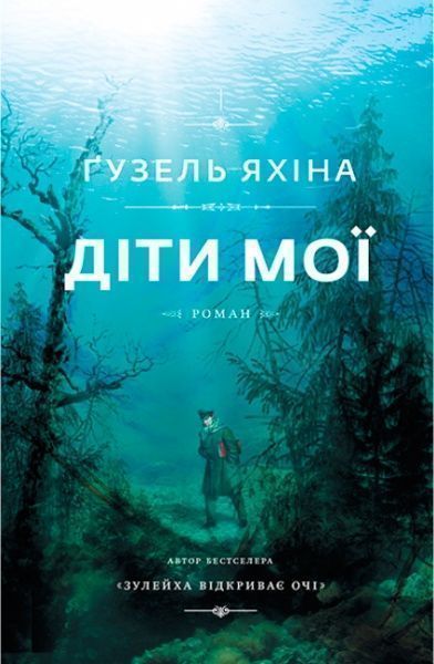 Книга Гузель Яхина «Діти мої» 978-617-7559-97-8
