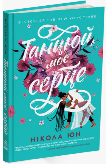 Книга Нікола Юн «Танцюй моє серце» 9-786-170-971-999