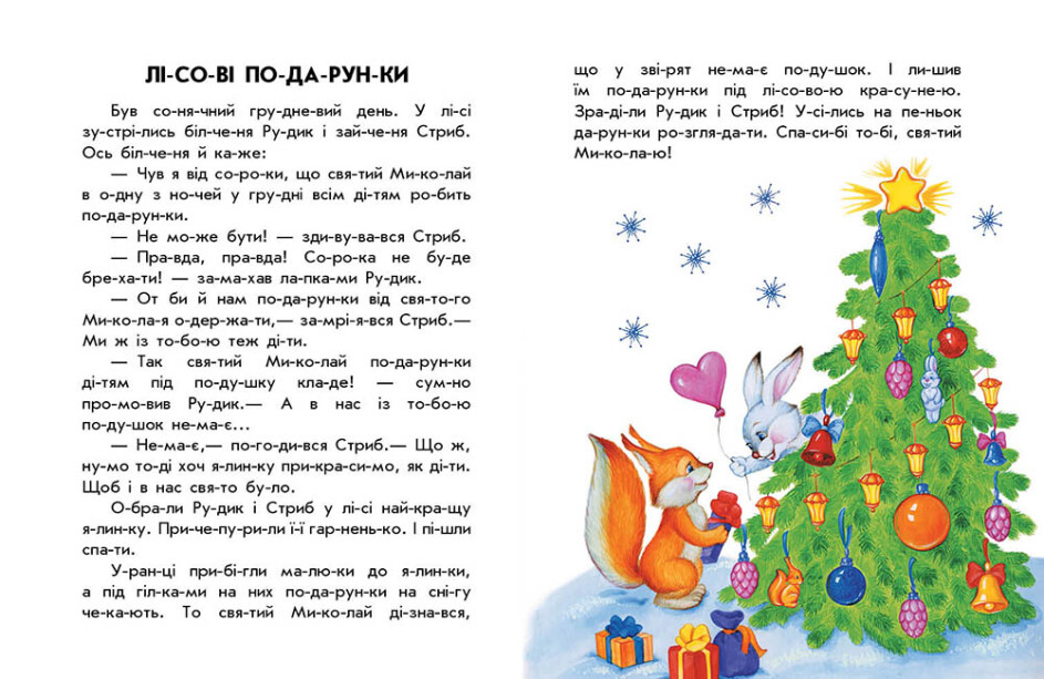 Книга Юлия Каспарова «10 іс-то-рій по скла-дах. Новорічний сон» 9-786-170-980-113