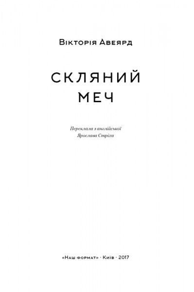 Книга Вікторія Авеярд «Скляний меч» 978-617-7513-95-6