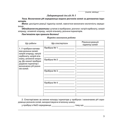 Тетрадь для лабораторных работ Лидия Мартынюк «Химия. 11 класс (уровень стандарт)» 978-966-944-114-0
