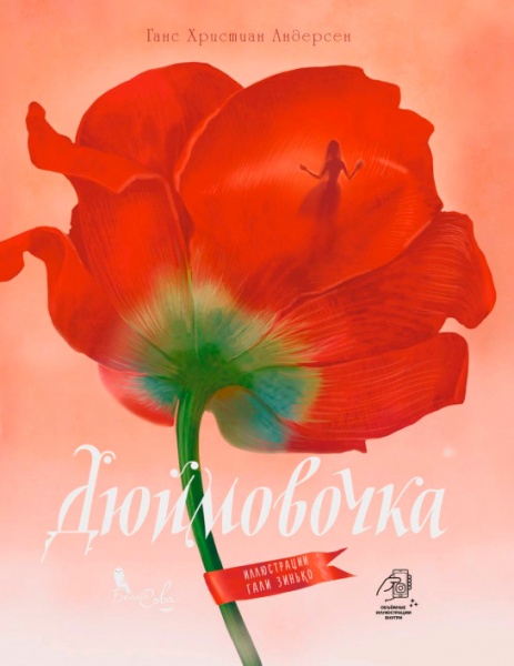 Книга Ганс Христіан Андерсен «Дюймовочка» 978-617-951-421-0