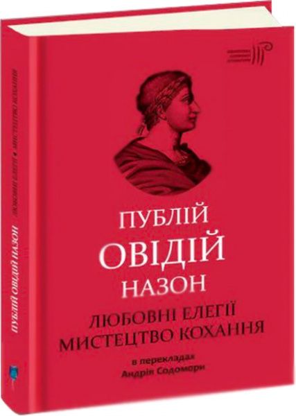 Книга Овідій «Любовні елегії. Мистецтво кохання» 978-617-629-571-6