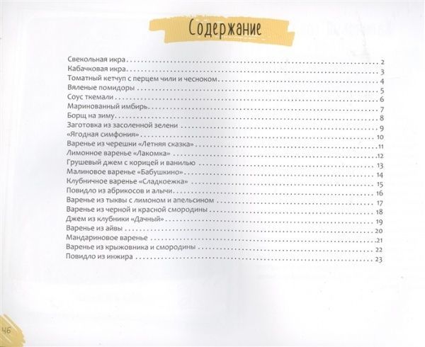 Книга Ирина Тумко «Витаминные заготовки» 978-966-942-256-9