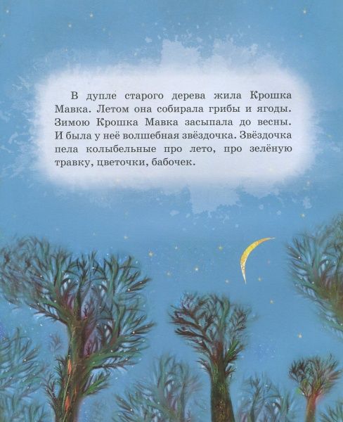 Книга Олег Симоненко «Большой мир и Крошка Мавка» 978-966-915-211-4