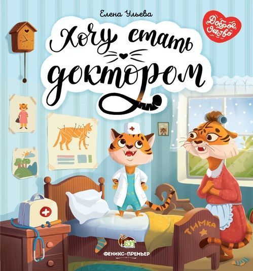 Книга Олена Ульєва «Хочу стать доктором» 978-966-925-275-3