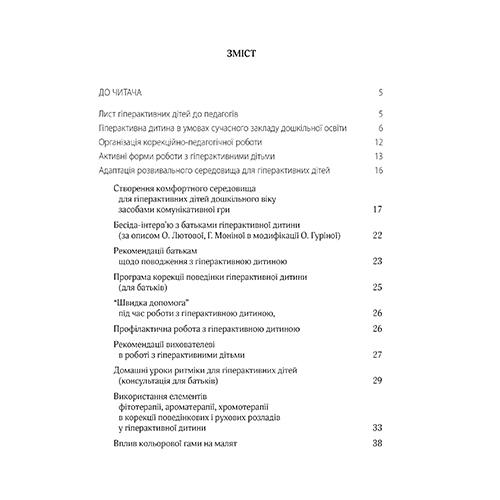 Пособие Татьяна Дергачова «Гиперактивный ребенок в современном ЗДО» 978-966-944-072-3