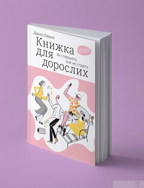 Книга Дарка Озерна «Книжка для дорослих. Як старшати, але не старіти» 978-617-7544-62-2