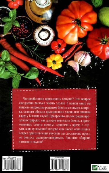 Книга Ирина Тумко «Готовим вкусно. Коллекция удачных рецептов» 978-966-942-490-7