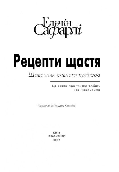 Книга Эльчин Сафарли «Рецепти щастя» 978-617-7764-24-2